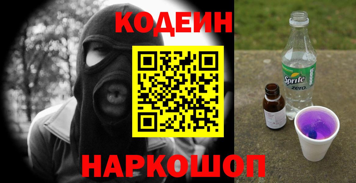Новокубанск  Кодеин напиток Lean (лин)  Вход с VPN 