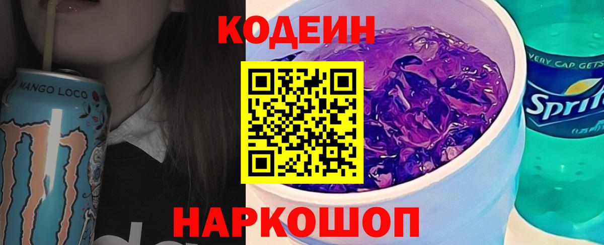Кодеиновый сироп Lean Purple Drank Новокубанск